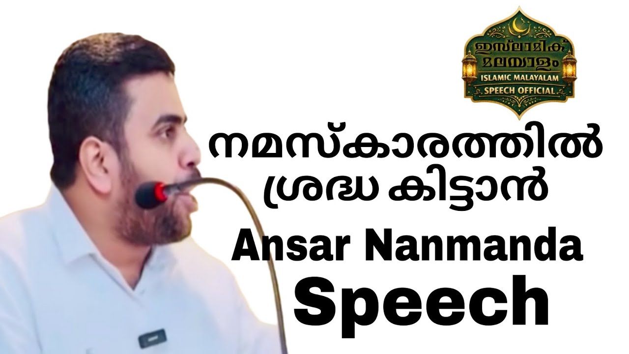 നമസ്കാരത്തിൽ ശ്രദ്ധ കിട്ടാൻ Ansar Nanmanda 