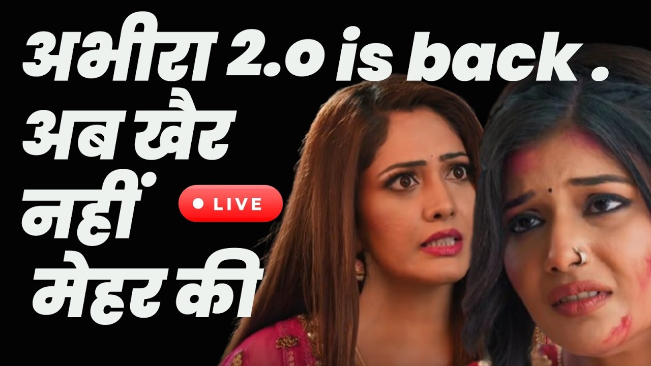 Yeh Rishta kya Kehlata hai 4 Live tdy ep. :अभीरा 2.o is back ,अब खैर नहीं मेहर की