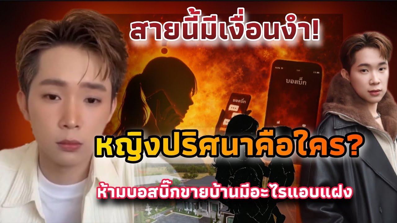 สายนี้มีเงื่อนงำ! หญิงปริศนาโทรห้ามบอสบิ๊กขายบ้าน…มีอะไรแอบแฝง?