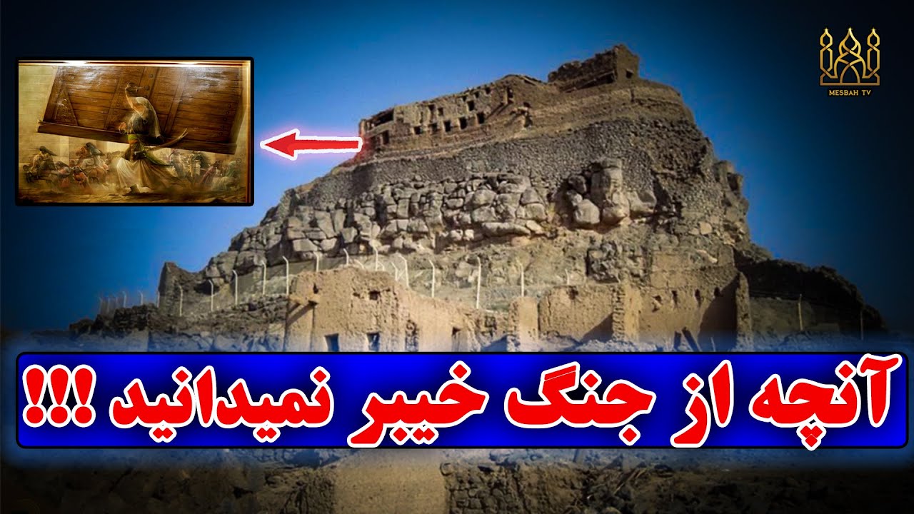 1000 سال دروغ شنیده اید !!! داستان واقعی و کامل جنگ خیبر