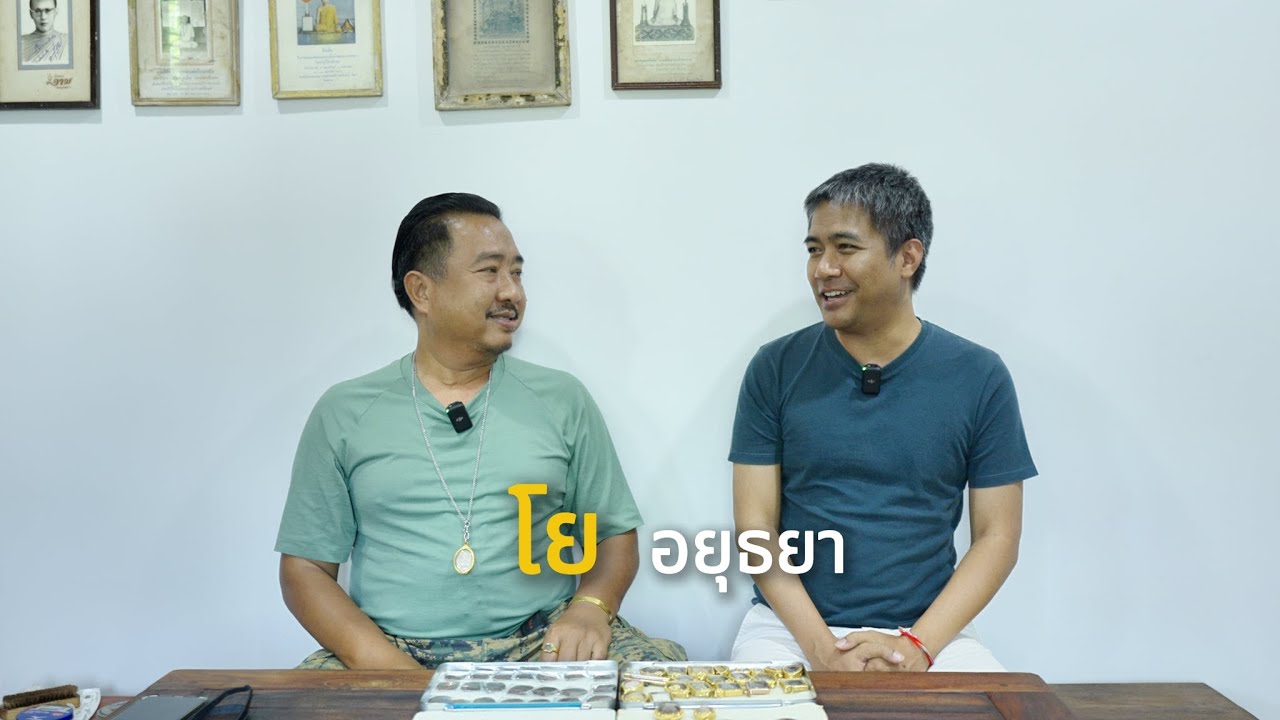 พี่โย อยุธยา