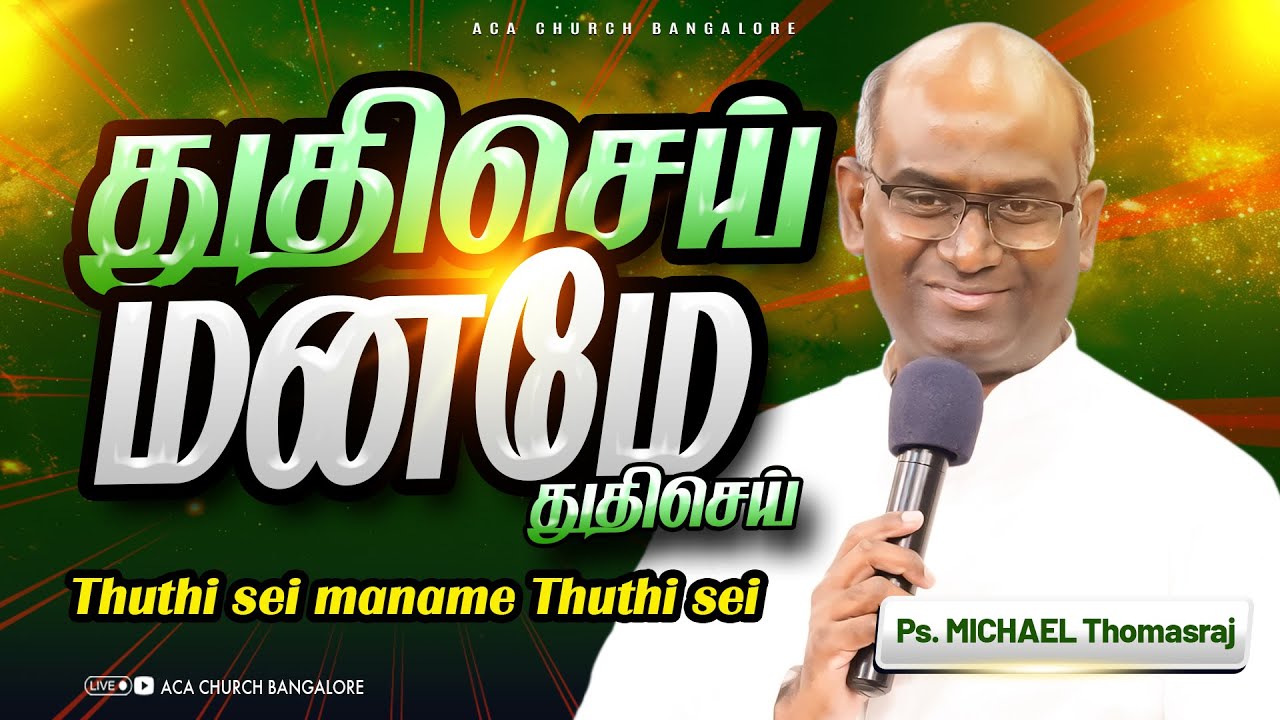 துதிசெய் மனமே நிதம் துதிசெய் Thuthisei Maname | Ps. Michael Thomasraj @ACAChurchBangalore