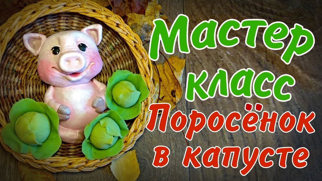 Поросёнок в капусте из солёного теста