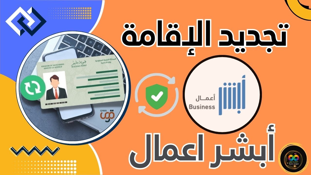 شرح كامل لتجديد الإقامة من ابشر أعمال | استخراج وسداد رخصة العمل من قوي وسداد رسوم تجديد الاقامة 💴|