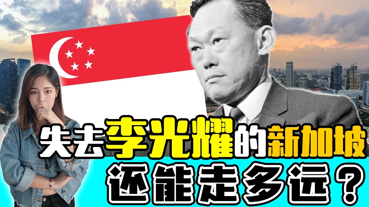 一次看懂 | 新加坡李氏家族决裂真相！李显龙为何不顾李光耀遗愿？兄妹争权，家事变国事？李光耀最担心的事情发生了? 【这件小事 EP60】