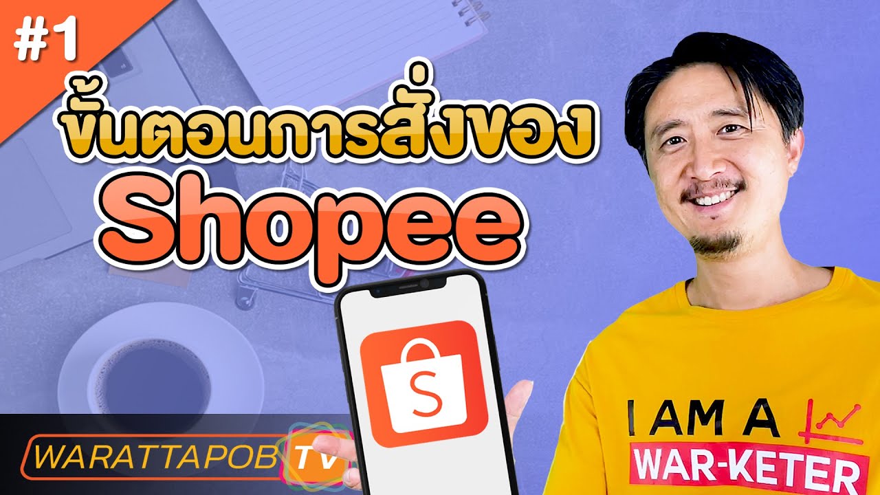 ขั้นตอนการสั่งของ SHOPEE  | วิธีสั่งซื้อของ SHOPEE EP1