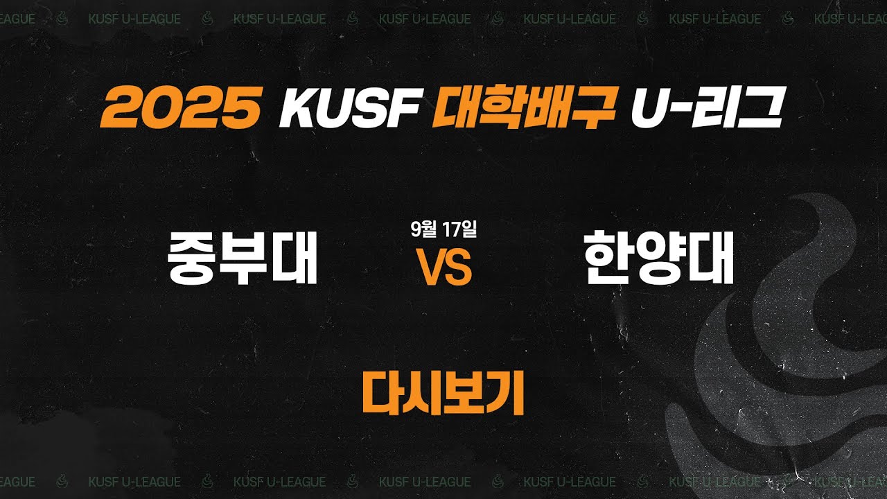 [다시보기] 중부대 vs 한양대(9.17) 2025 KUSF 대학배구 U-리그