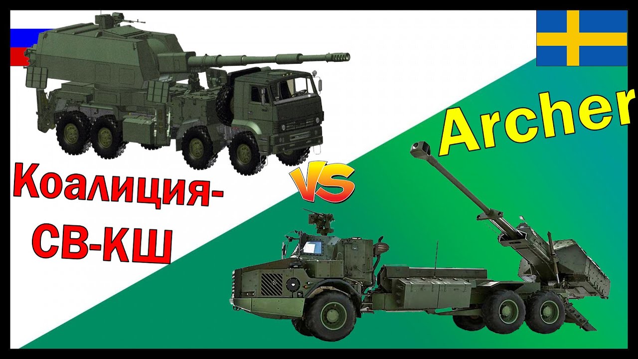 Коалиция-СВ-КШ против Archer - что лучше? | Сравнение САУ России и Швеции