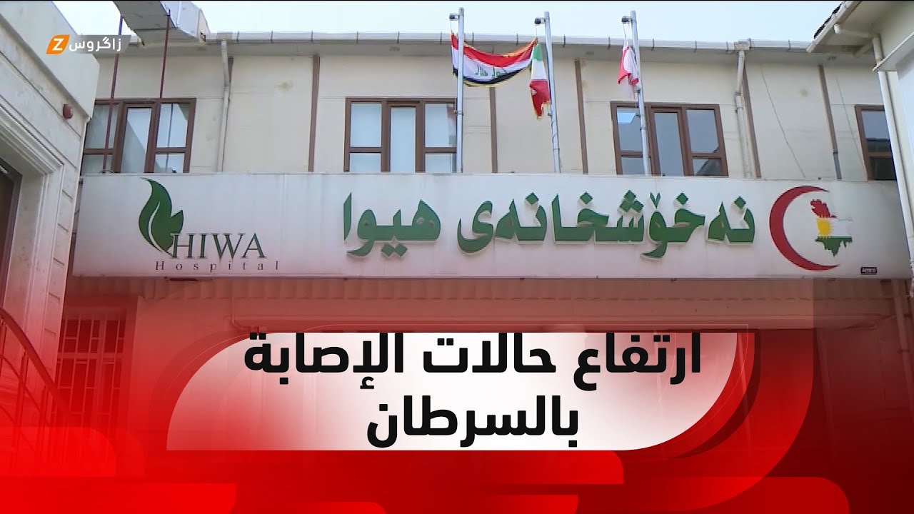 السليمانية.. مشفى هيوا يكافح زخم ارتفاع حالات الإصابة بالسرطان خاصة بين الأطفال
