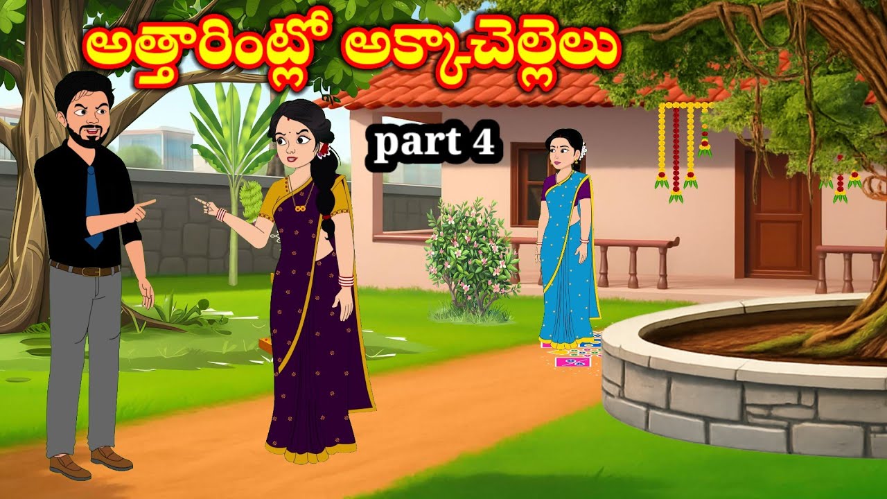 అత్తారింట్లో అక్కాచెల్లెలు | attarintlo akkachellelu | telugu stories | stories in Telugu 