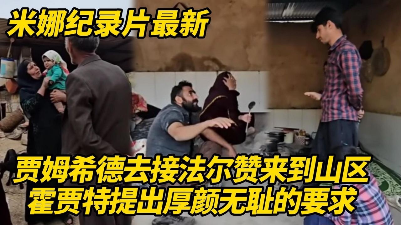 贾姆希德去接法尔赞来山区，汽车陷入了河中！霍贾特向婆婆提出厚颜无耻的要求 #纪录片 #伊朗游牧民生活