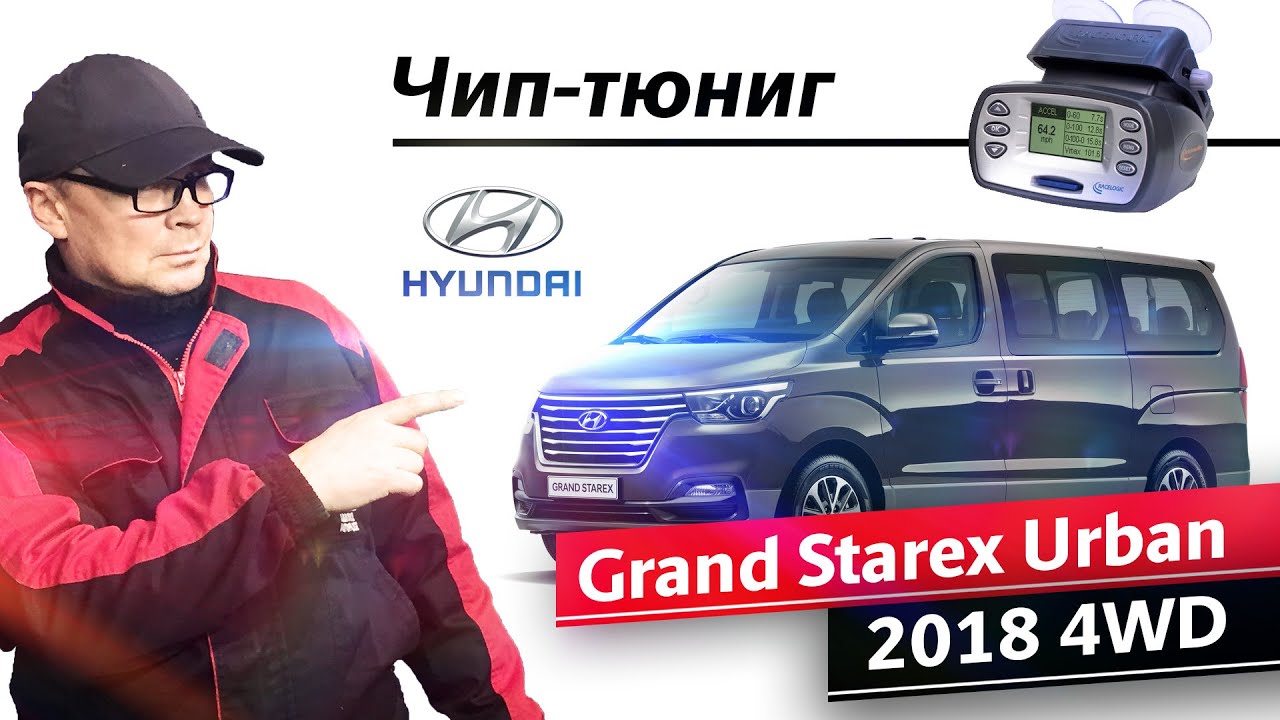Тюнинг Hyundai Grand Starex 