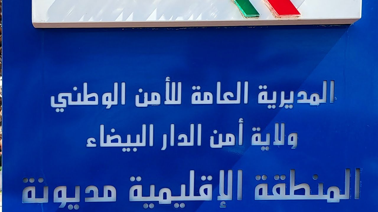 مديونة....تدشين المقر الجديد للمنطقة الإقليمية للأمن بتيط مليل