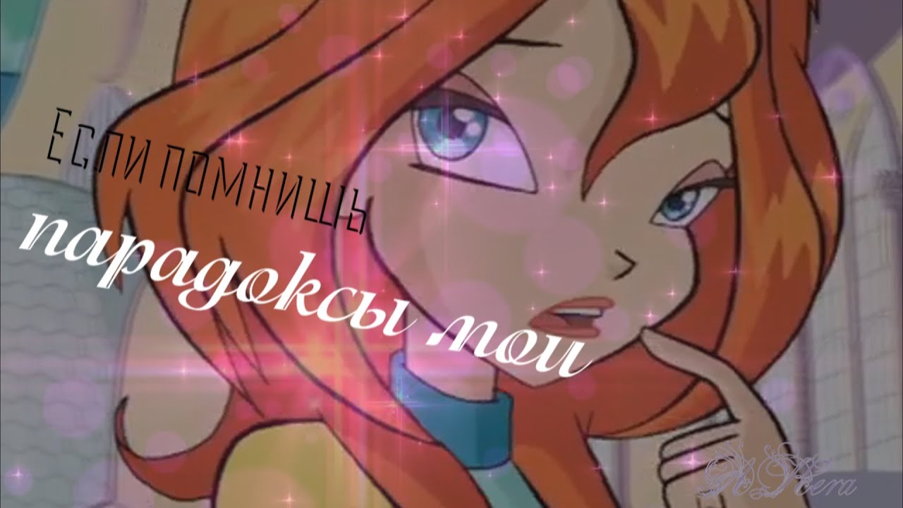 #RUS Парадоксы / Блум и Валтор [Винкс] | #ENG Paradoxes / Bloom and Valtor [Winx]