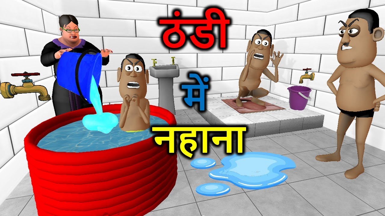 Kala Kaddu Comedy || Thandi Me Nahana ( ठंडी में नहाना ) || Thande Pani Se Nahana