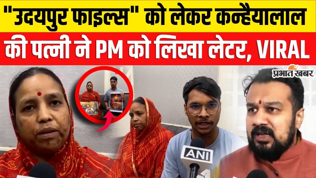 Udaipur Files Controversy : Udaipur Files को लेकर Kanhaiya Lal की पत्नी ने PM Modi को लिखी चिट्‌ठी