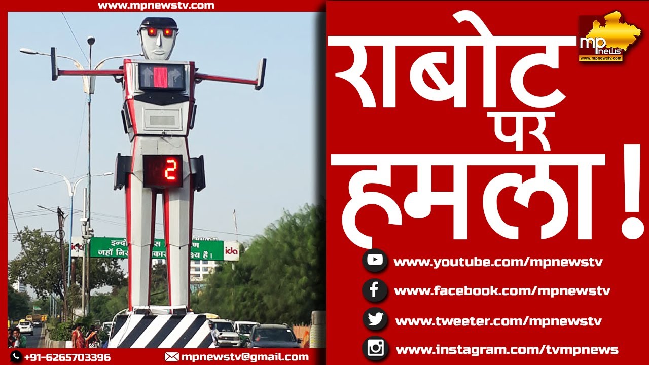 इंदौर में रोबोट पर हमला, युवक ने तोड़े हाथ! MP News Indore