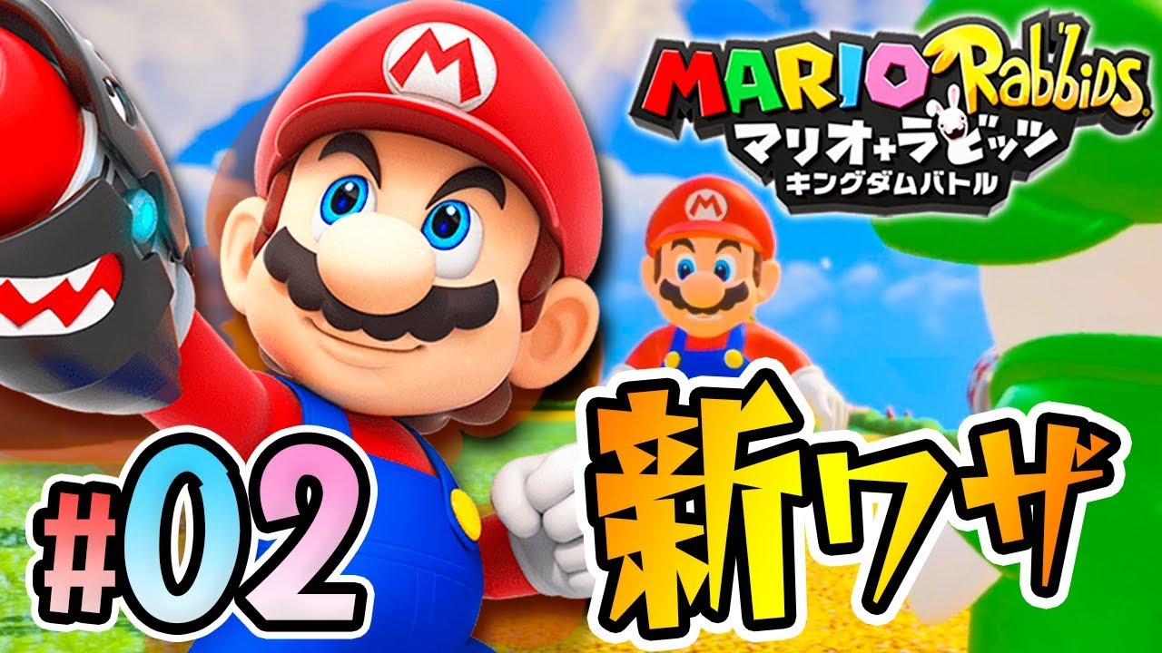 新ワザ続々！戦いが面白くなる！『マリオ＋ラビッツ キングダムバトル』を実況プレイpart2【マリオラビッツ】