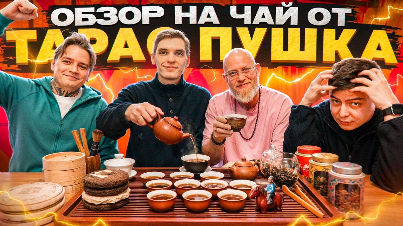 Прожарка на ТАРАС ПУШКА. Обзор на китайский чай.