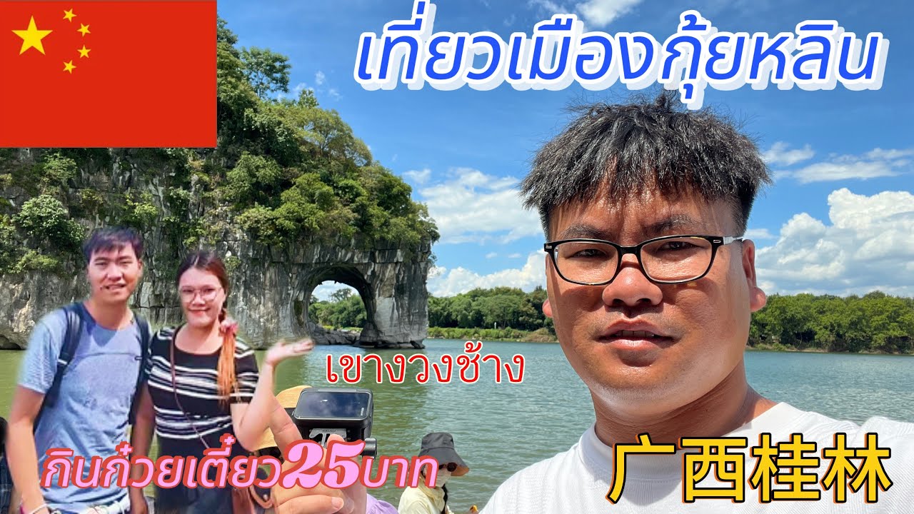 Ep.51เที่ยวเมืองกุ้ยหลินมณฑลกวางสีจ้วงไปดูเขางวงช้าง广西桂林象鼻山lAchin trip Chinal16กรกฎาคม2567