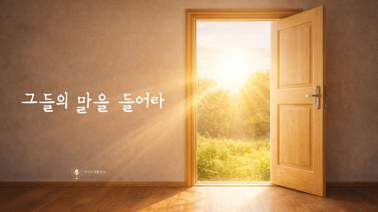 그들의 말을 들어라 | 작은 이의 목소리 | 가톨릭 생활성가 | Catholic Life Hymn