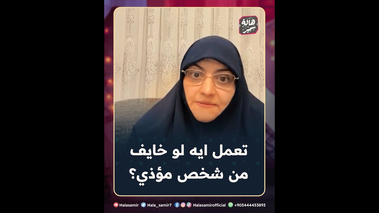 لو خايف من شخص مؤذي وحاسه بيتربص بيك ... الفيديو دا مهم ليك ذكر يحفظك من شره ... مع د. هالة سمير