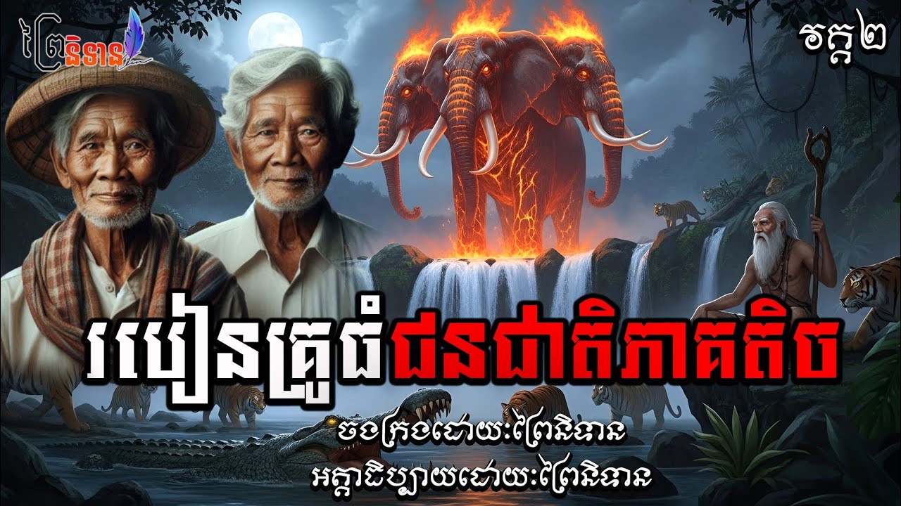 វគ្គ២ ភាគ៤៩ របៀនគ្រូធំជនជាតិភាគតិច | ព្រៃនិទាន