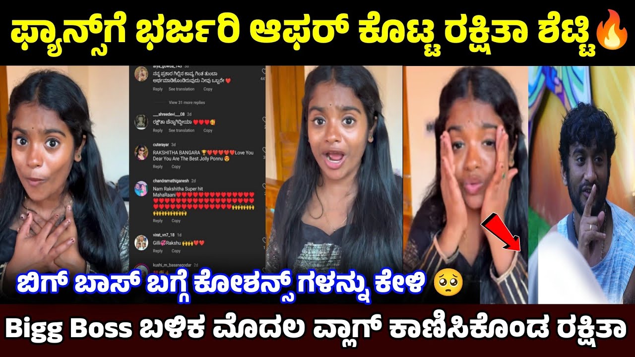 ಮೊದಲ ವ್ಲಾಗ್ನಲ್ಲೇ ಫ್ಯಾನ್ಸ್ಗೆಭರ್ಜರಿ ಶಾಕ್ ಕೊಟ್ಟ ರಕ್ಷಿತಾ 😱 ಬಿಗ್ ಬಾಸ್ ಬಗ್ಗೆ ಹೇಳ್ತೀನಿ 🔥Rakshita Shetty