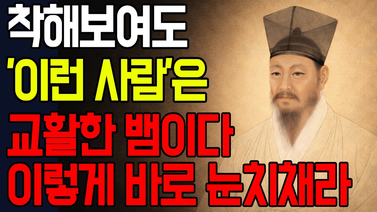 《정약용 지혜》 교활한 뱀, 여우 같은 사람 이렇게 티가 난다 반드시 피하라 l 인간관계 술술 풀리는 법 l 인생 명언 l 지혜 l 마음