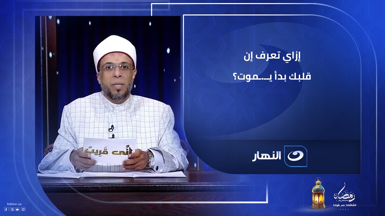 إزاي تعرف إن قلبك بدأ يمـ.ـوت؟ الشيخ محمد أبو بكر بيحذرنا