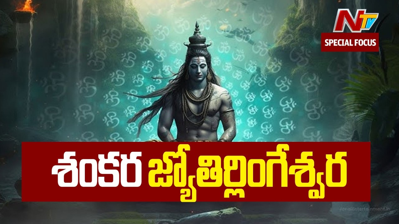కైలాస నాథుని కరుణా కటాక్షం: ప్రముఖ శివక్షేత్రాల వైభవం | Maha Shivaratri 2026 | Special Focus | NTV
