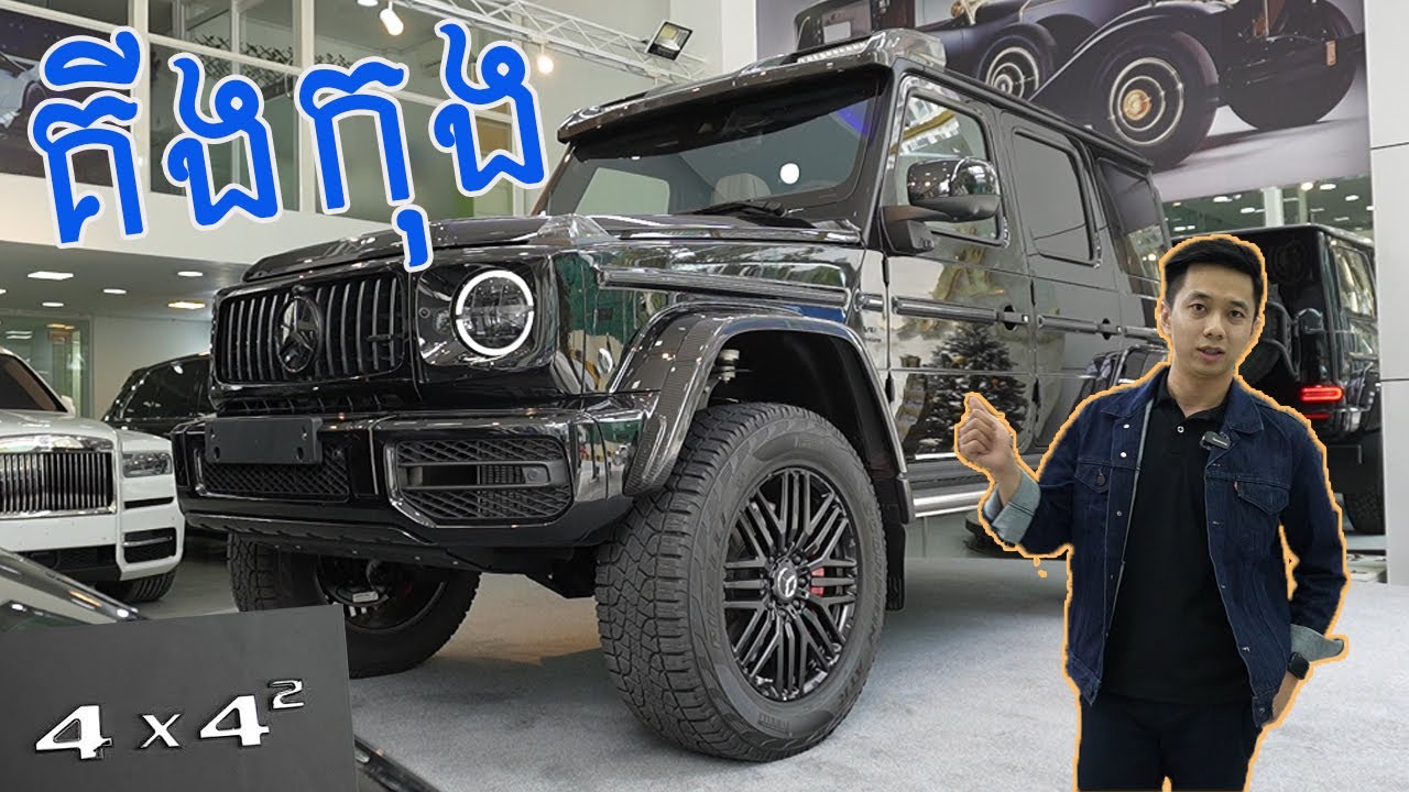 សិស្សច្បងធំអាល្លឺម៉ង់​ Mercedes-AMG G63 4x4²