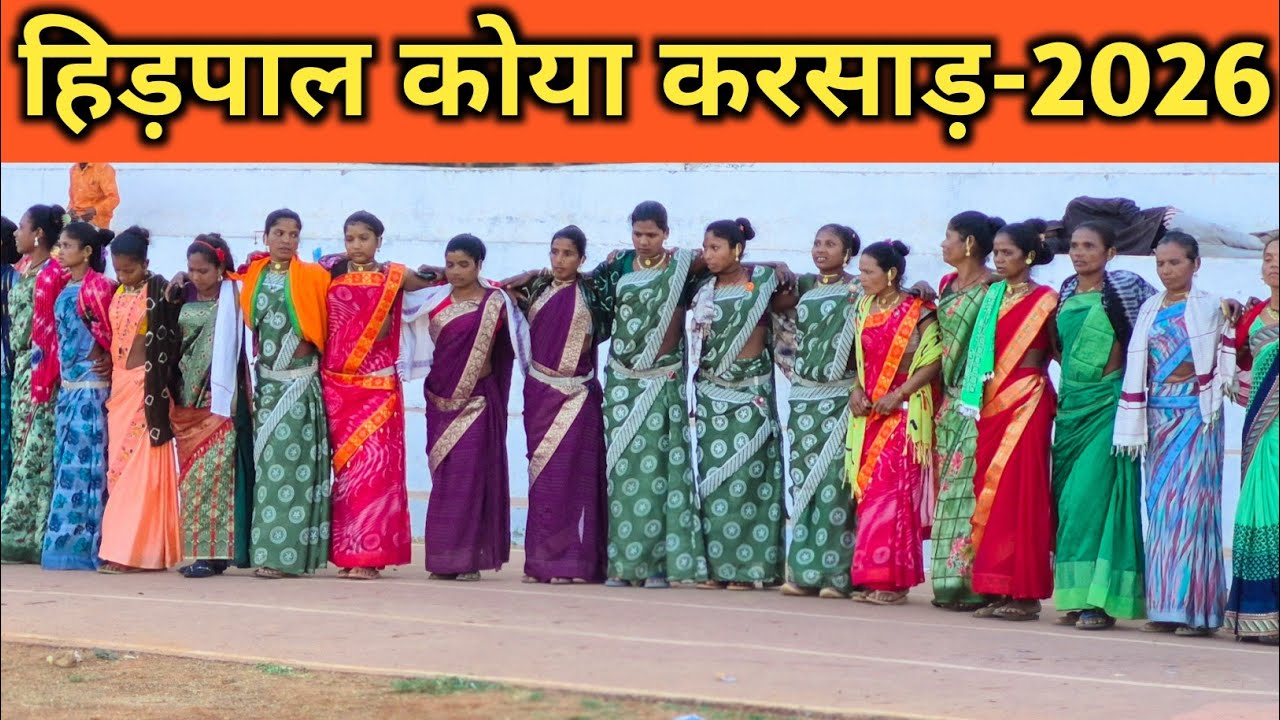 हिड़पाल कोया करसाड़ वीडियो-2026 | नया गोंडी वीडियो | कोया करसाड़ वीडियो | New Video by Lalo Kawasi 