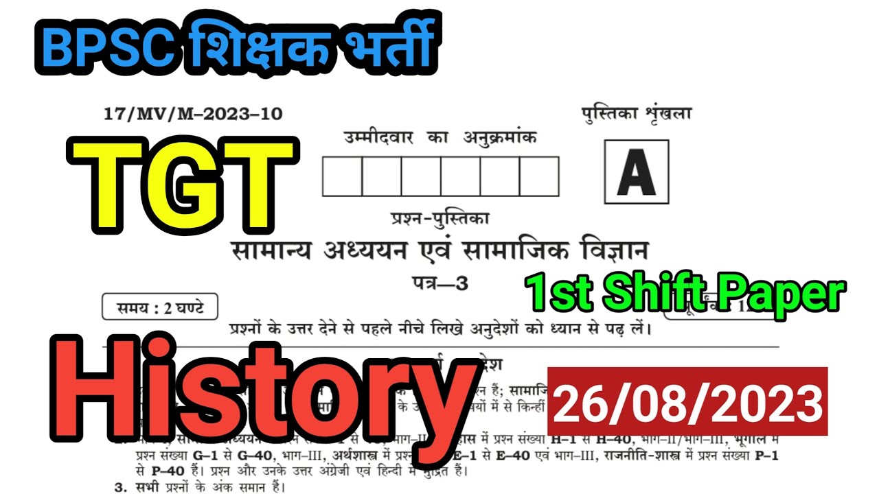 BPSC शिक्षक भर्ती सामाजिक विज्ञान/ इतिहास 1st Shift Answer key/exam 26 August 2023/Social Science