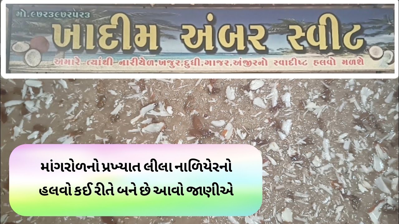 માંગરોળનો પ્રખ્યાત લીલા નાળિયેરનો હલવો, Khadim pak, Nishith Raval vlog