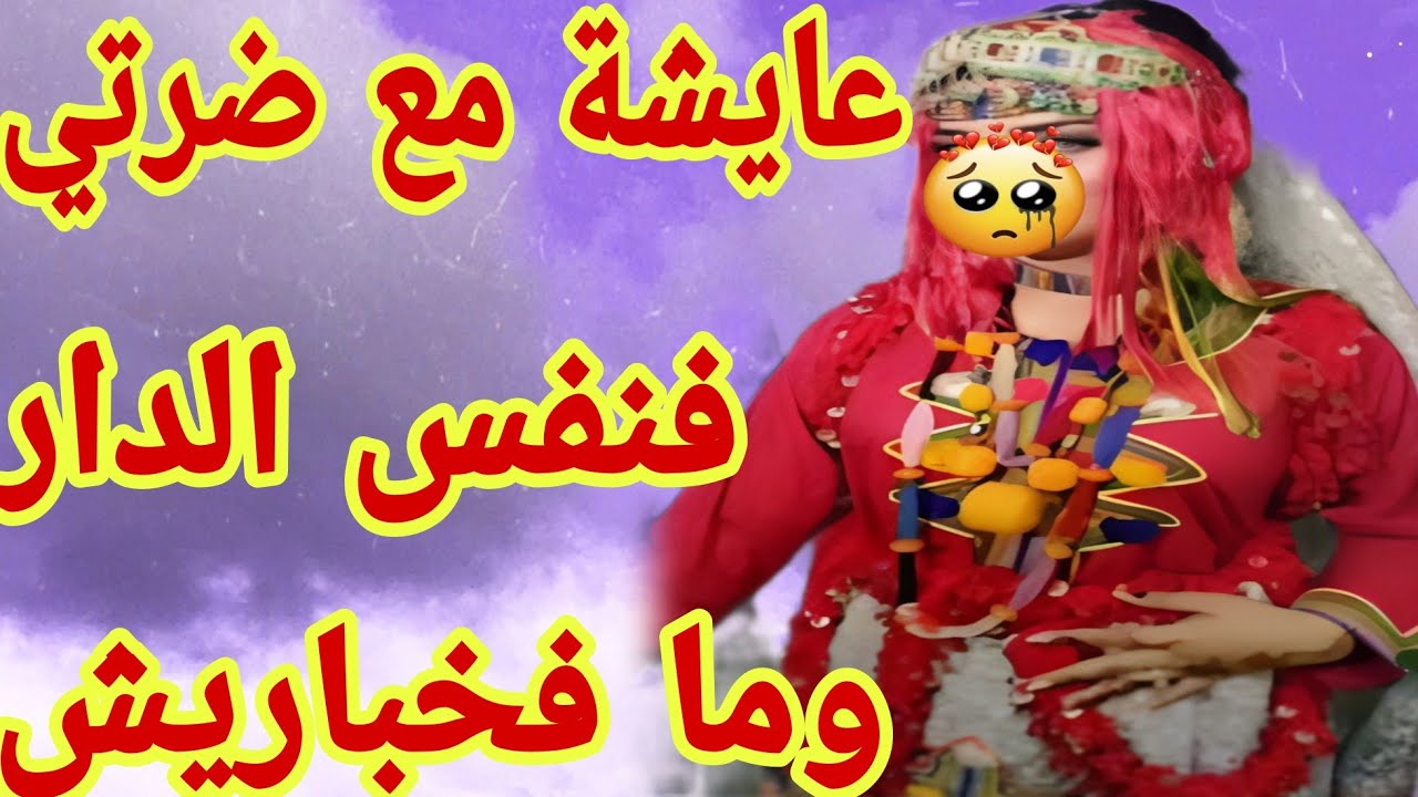 القصة370♥️حتى كبرنا وكبرو ولادنا وتزوجو عاد خرجو رجليه الشواري😱 عايشة مع ضرتي فنفس الدار وما فخباريش
