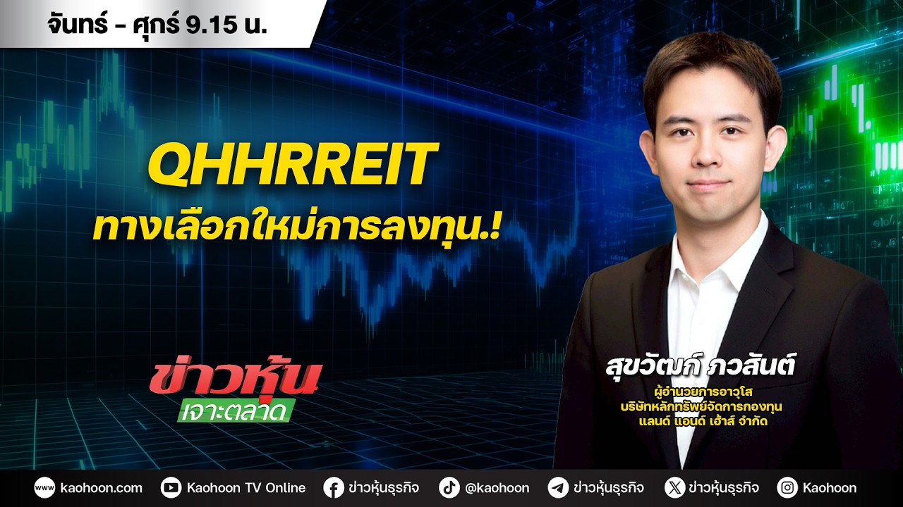 (Live) สด ข่าวหุ้นเจาะตลาด 16-02-69 เวลา 09.15 - 10.45 น.