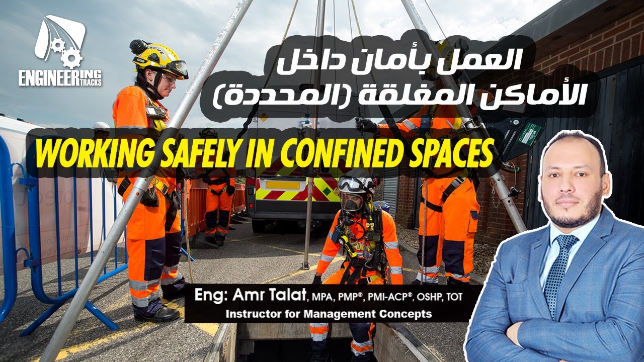 العمل بأمان داخل الأماكن المغلقة (المحددة)