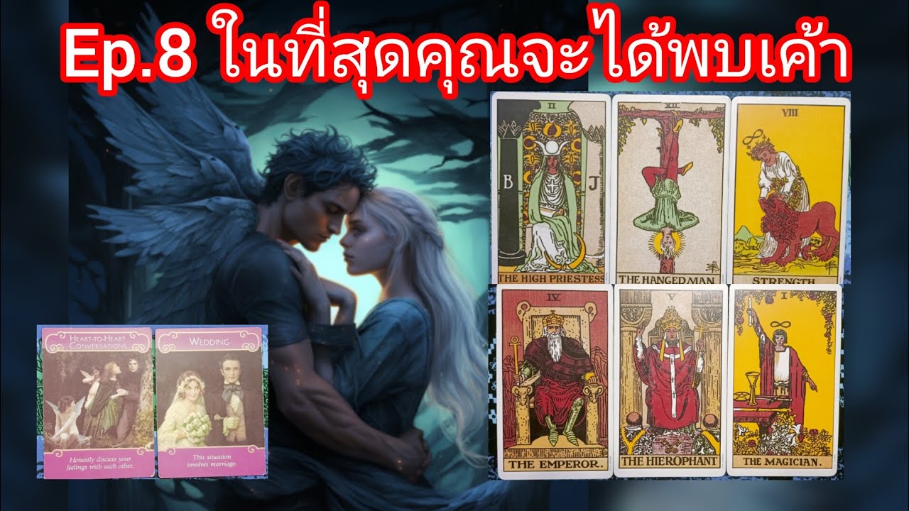 Ep.8 เค้ากำลังแก้ไขเรื่องราวเก่าอยู่แล้วเค้าจะมาเพื่อพัฒนาความสัมพันธ์กับคุณคุณคือรักแท้รักเดียว