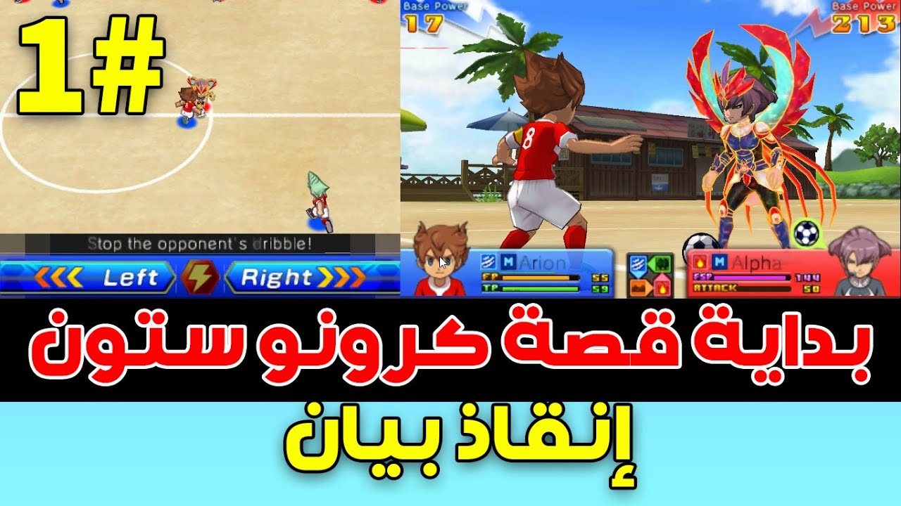 أبطال الكرة الفرسان كرونو ستون الحلقة الأولى : بداية القصة والجميع لا يتذكر كرة القدم وإنقاذ بيان !!