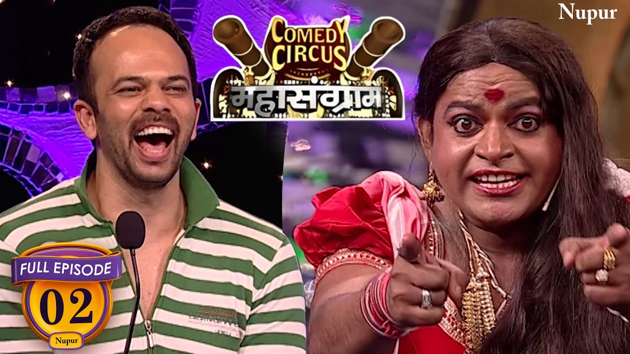 VIP ने दामनी बनके किया सब को हंसा हंसा के पागल | Comedy Circus Mahasangram | Ep 2 | Nupur Movies