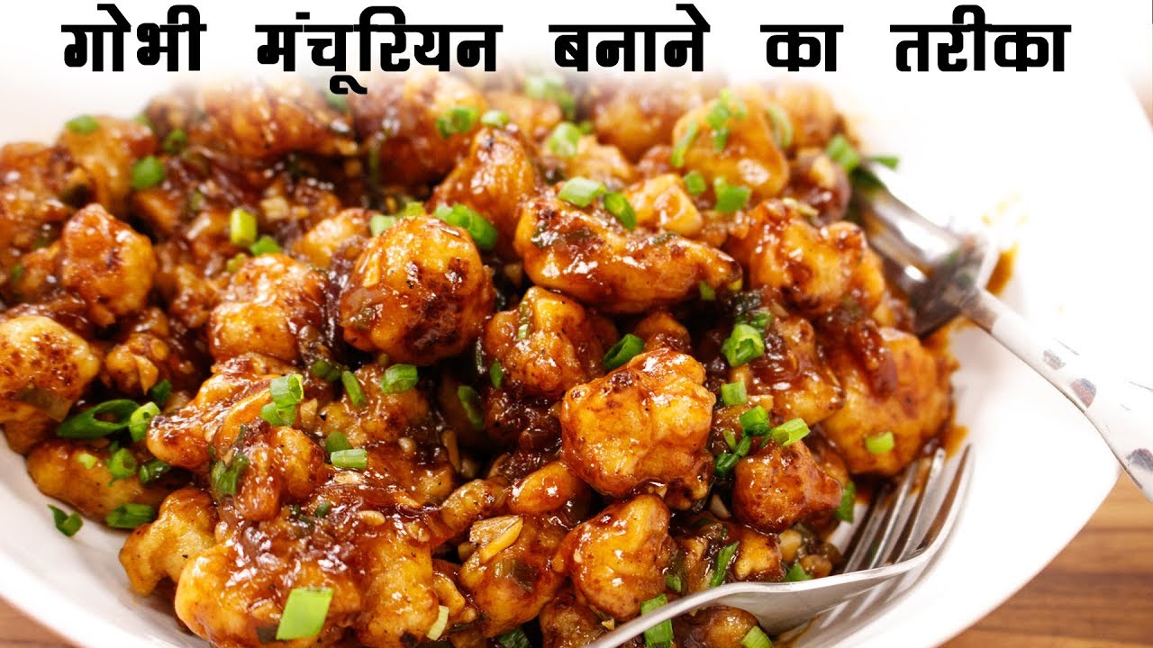 गोभी मंचूरियन बनाने का तरीका - होटल जैसा क्रिस्पी Gobi Manchurian Dry CookingShooking