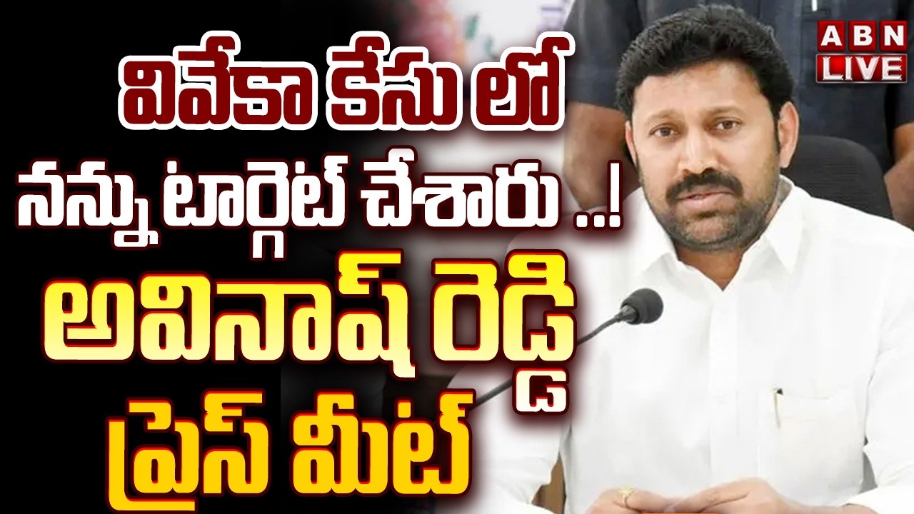 🔴LIVE : వైసీపీ ఎంపీ అవినాష్ రెడ్డి  ప్రెస్ మీట్ | MP Avinash Reddy Press Meet At Delhi | ABN
