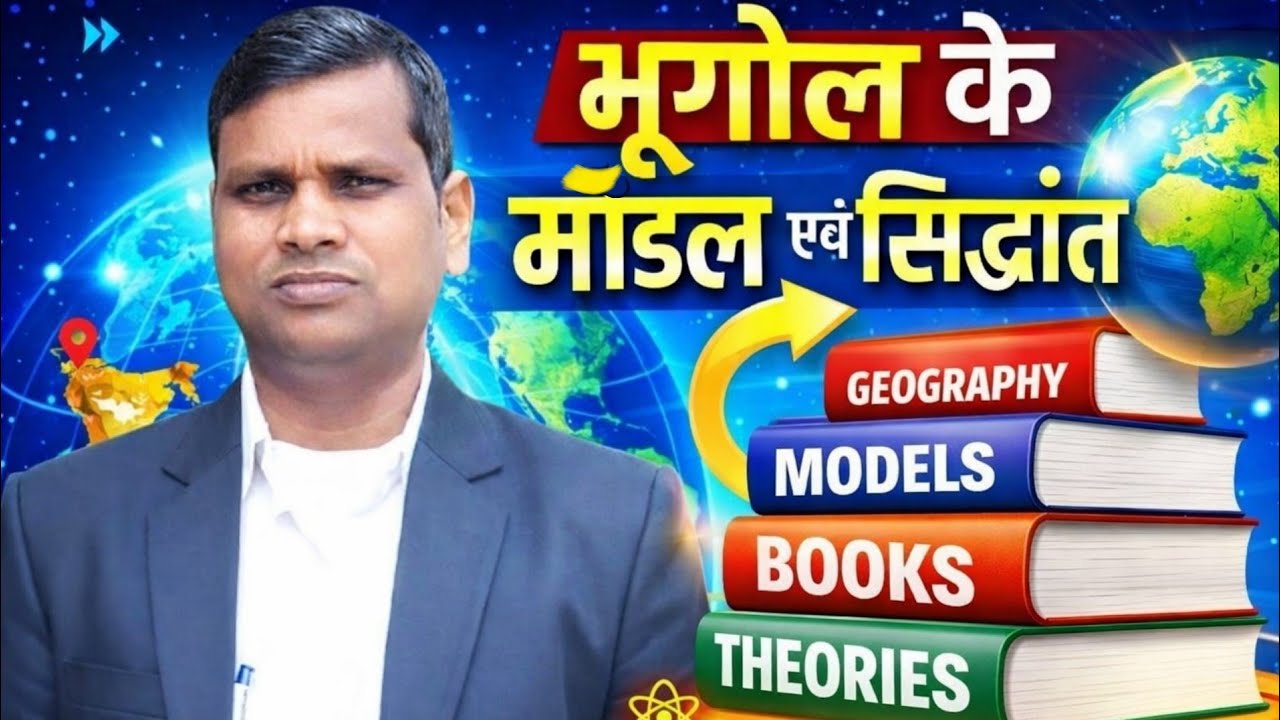 भूगोल के मॉडल एवं सिद्धांत, तथा महत्वपूर्ण पुस्तके | By Ashish Sir
