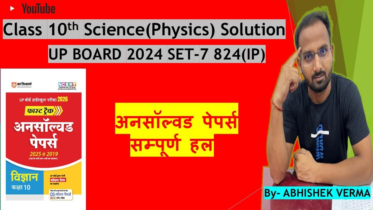 Class 10th UP Board science (Physics) Unsolved paper solution | 2024 set-7 824(IP)