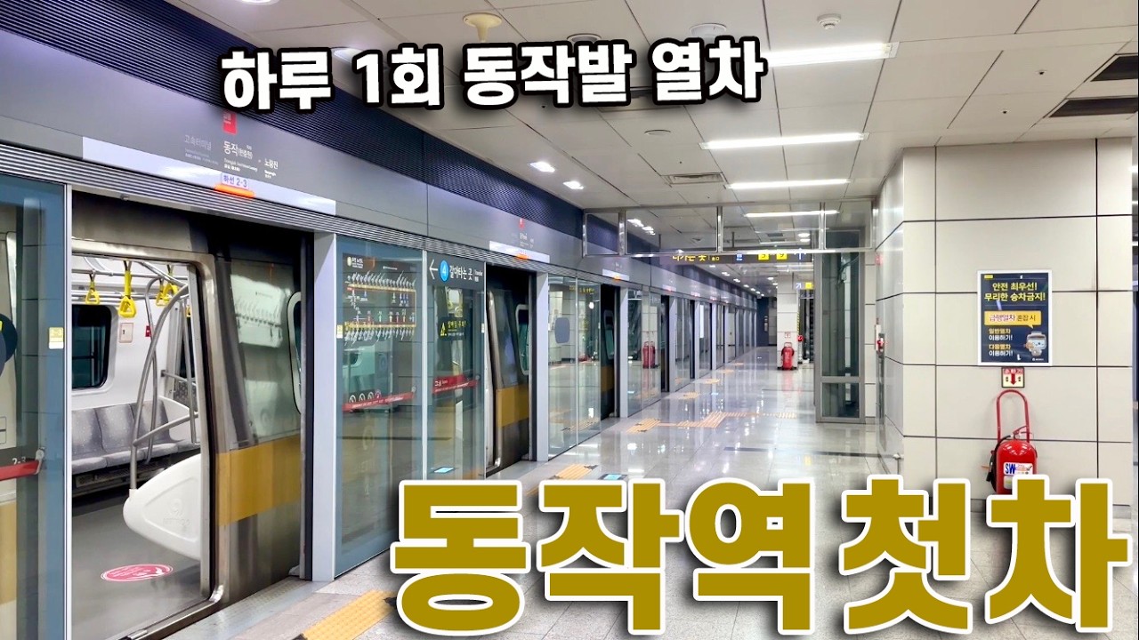 동작역에서 출발하는 열차, 9호선 동작역 첫차 타보기!