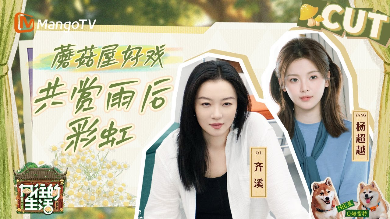 【蘑菇屋好戏】彭昱畅给杨超越讲&ldquo;鬼故事&rdquo; 讲到一半被彩虹截胡 张子枫戏瘾发作和狗飙戏 齐溪拍照留下案底 | 《向往的生活-戏如人生》Back To Field | MangoTV