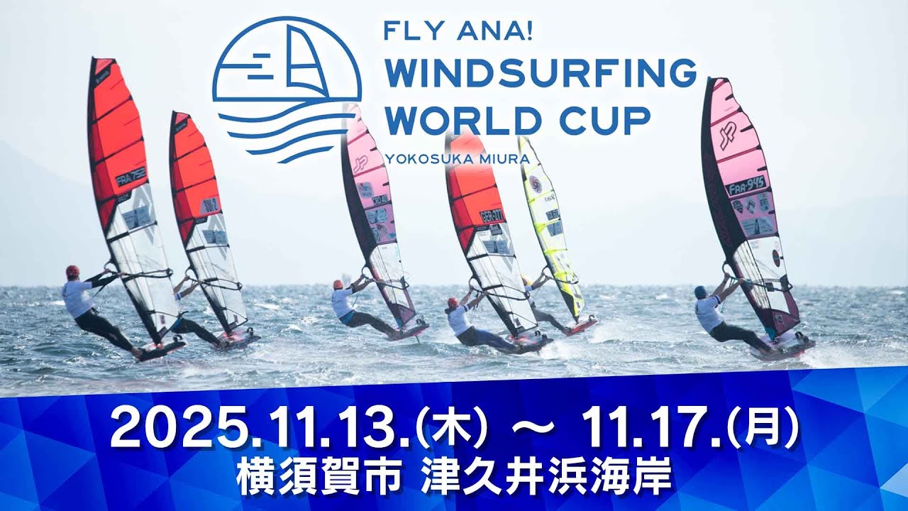 ANAウインドサーフィンワールドカップ横須賀・三浦大会中継（5日目）