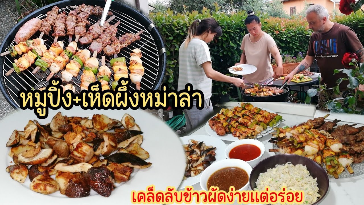 ย่างเห็ด​ผึ้ง​-หมู​ปิ้ง​หม่าล่า,บาร์​บีคิว,ข้าวผัดสูตรง่ายแต่อร่อยเว่อร์​.Ep84|2024