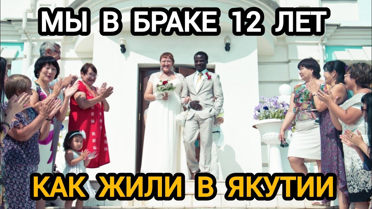 Мы в браке 12 лет,как жили в Якутии, переезда в Москву и наши дети